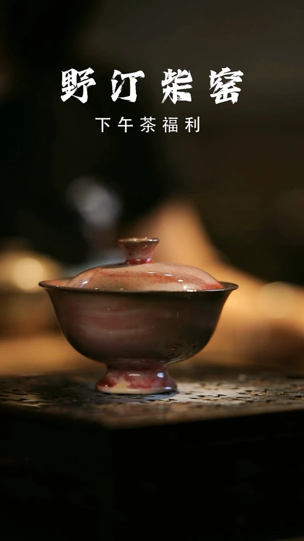 其他野汀柴窑手工手作@@YT444