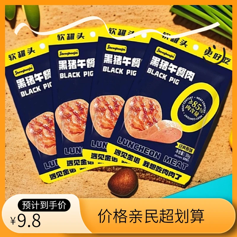 宝宝传统推荐儿童午餐肉独立包装黑猪肉熟食小吃零食解馋休闲食品