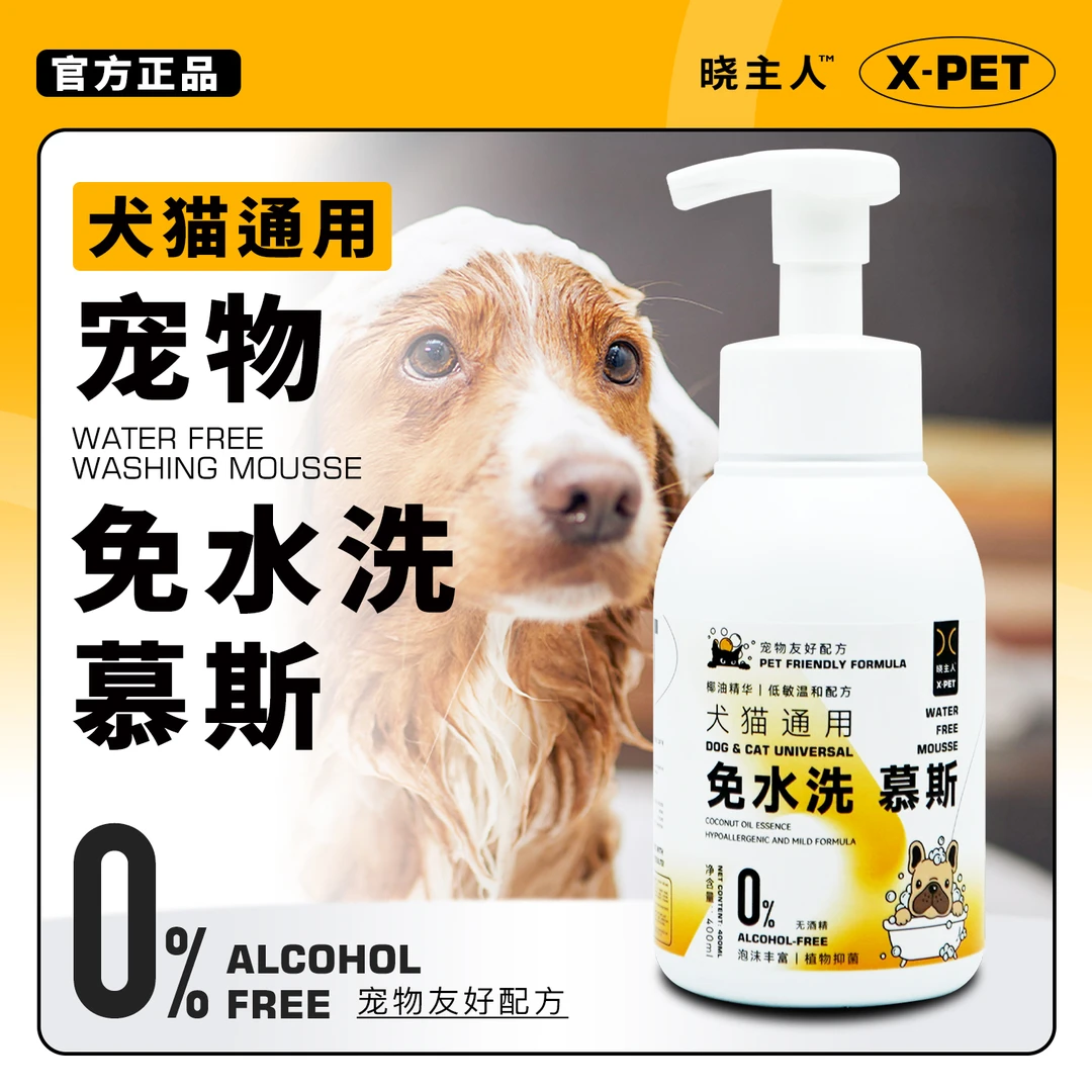 晓主人宠物免水洗慕斯猫狗清洁泡沫温和配方祛异味缓解毛发打结