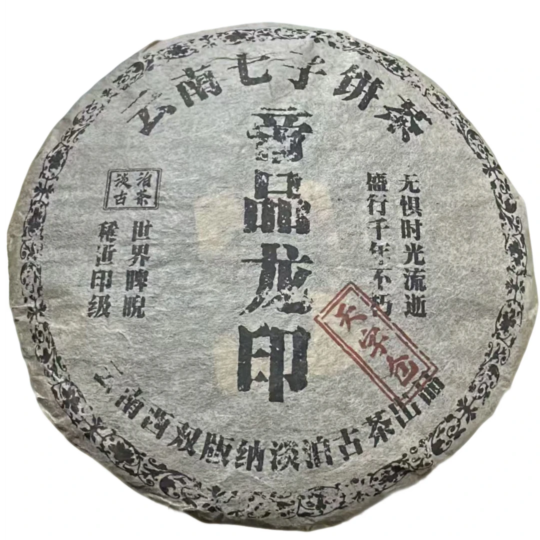 【老九好茶】云南七子饼 帝品龙印【淡泊古茶】生茶357g/饼 陶瓷紫砂