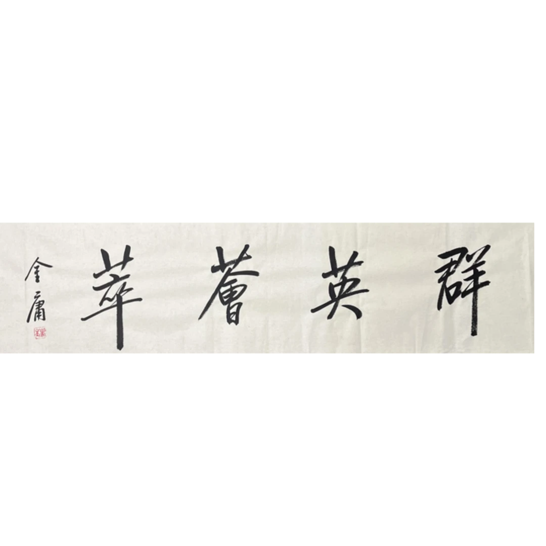 J-R-2971 金庸 群英荟萃 34cm*138cm 软片-A