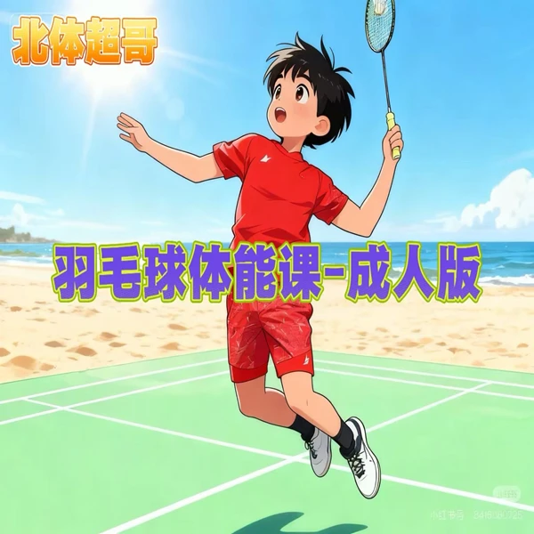 羽毛球体能线上视频课-成人版