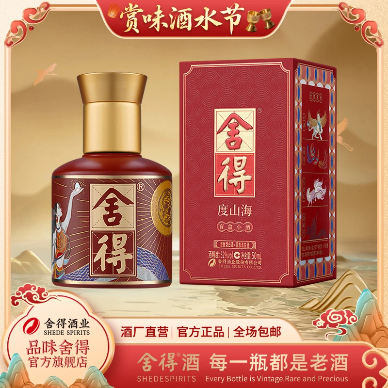 品味舍得【酒水节】度山海 浓香型白酒  盲盒款随机发货52%vol50ml