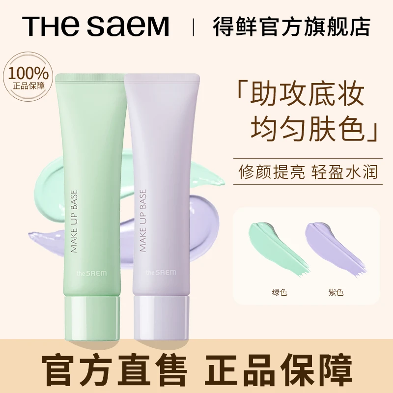 The Saem/得鲜妆前乳打底霜底妆服帖不卡粉隐形毛孔学生平衡肤色