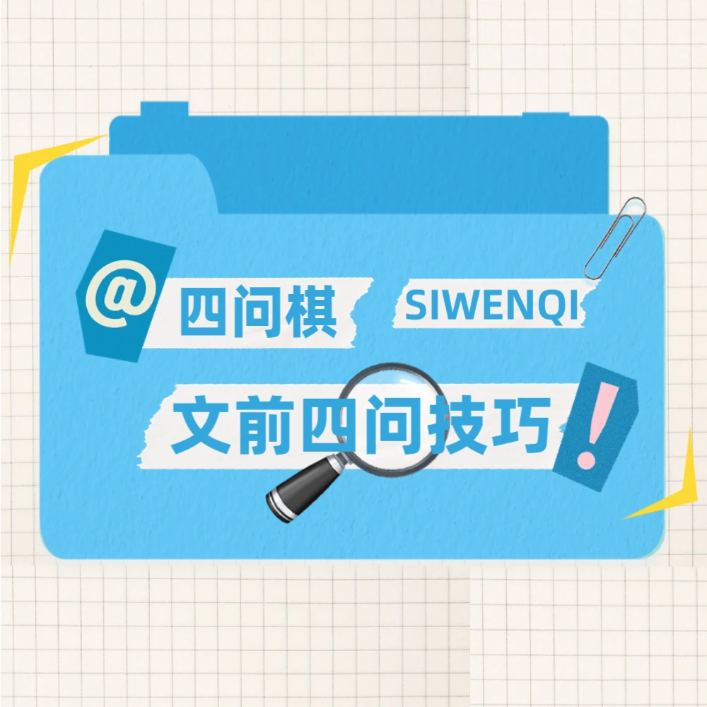 ⚠️仅剩最后30套！【四问棋】课程马上要抢完了！