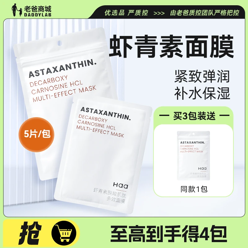 老爸评测虾青素精华面膜haa补水保湿改善暗沉多效肌肽工厂发