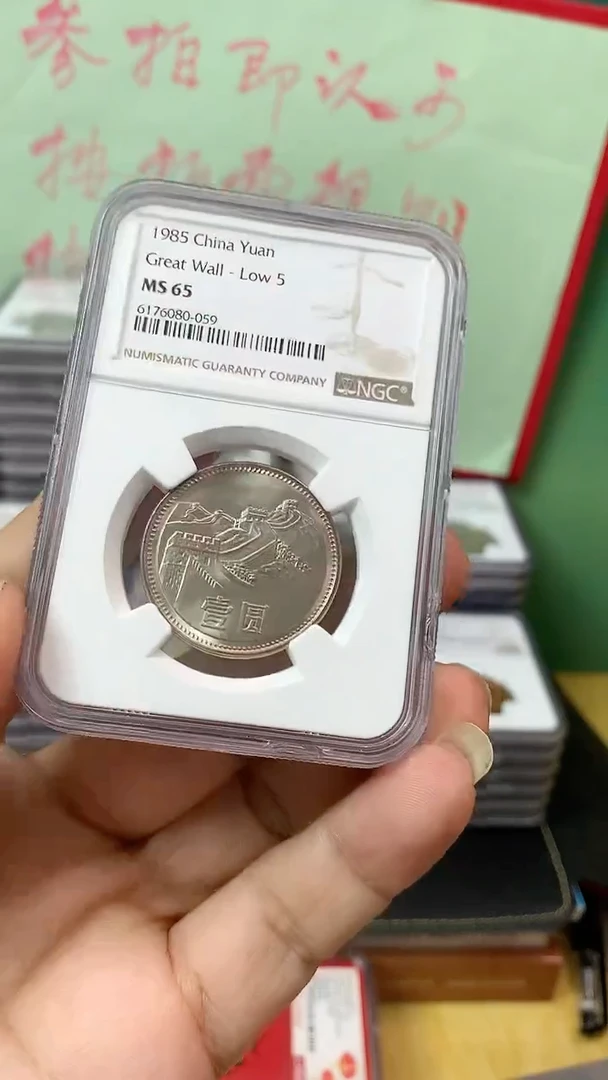 其他普通金属1985年长城币壹圆宽版ngc65壳子有损伤