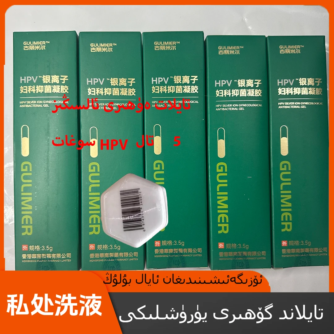gulmira化妆品1个泰国宝تايلات گۈھىرى送5个凝胶私护免洗抑菌洗液