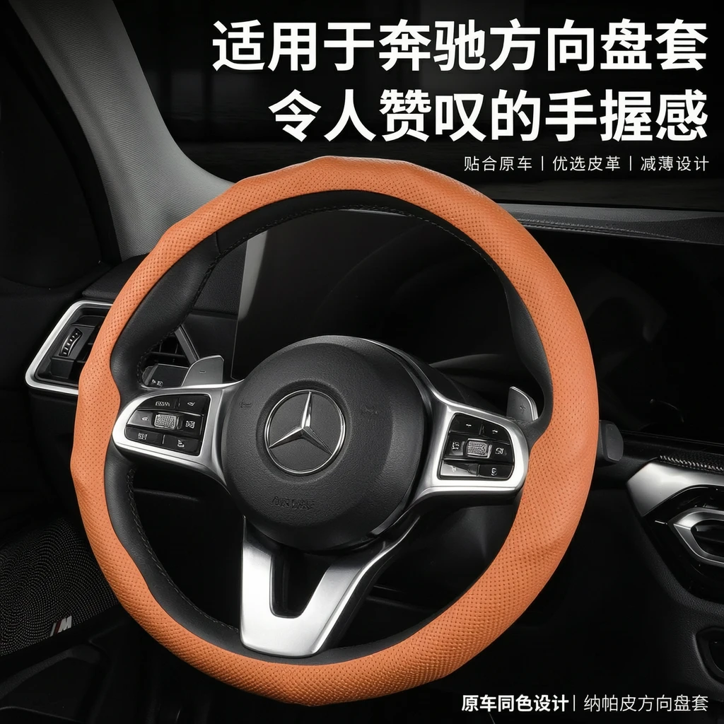 适用奔驰方向盘套C260L/E300L/GLC300/GLB/C/E级真皮超薄把套四季
