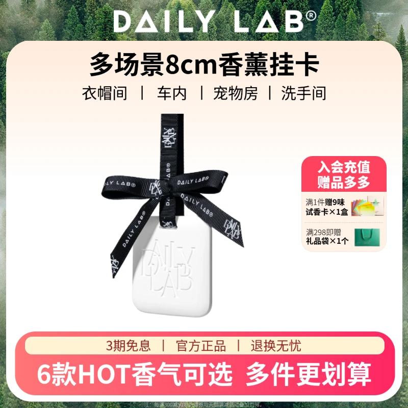 DAILY LAB8厘米多场景香氛挂卡天然女生清新香味提神清凉