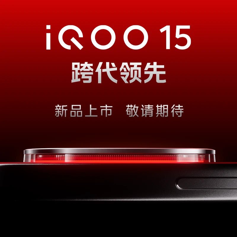 【年度旗舰新品】iQOO 15 手机 10月20日19点跨代领先发布会