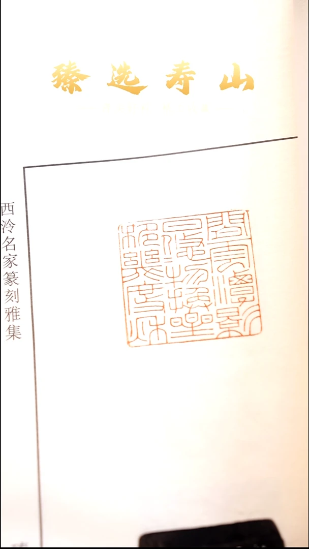 寿山石印石西泠倪俊阳印谱本