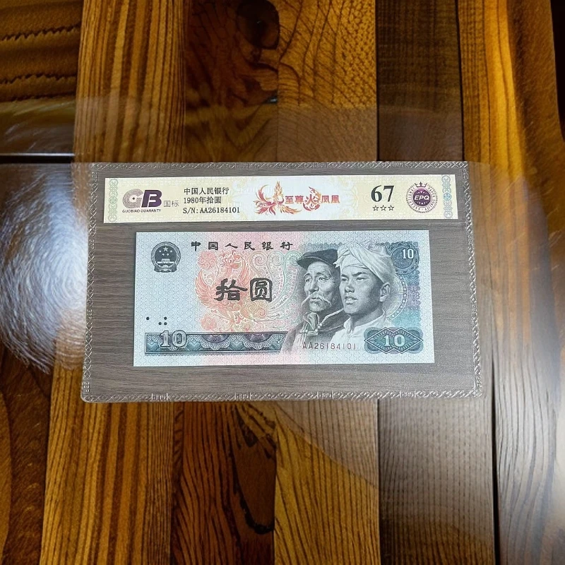 【至尊火凤凰】1980年拾圆 国标 钞王 图片号码仅供参考