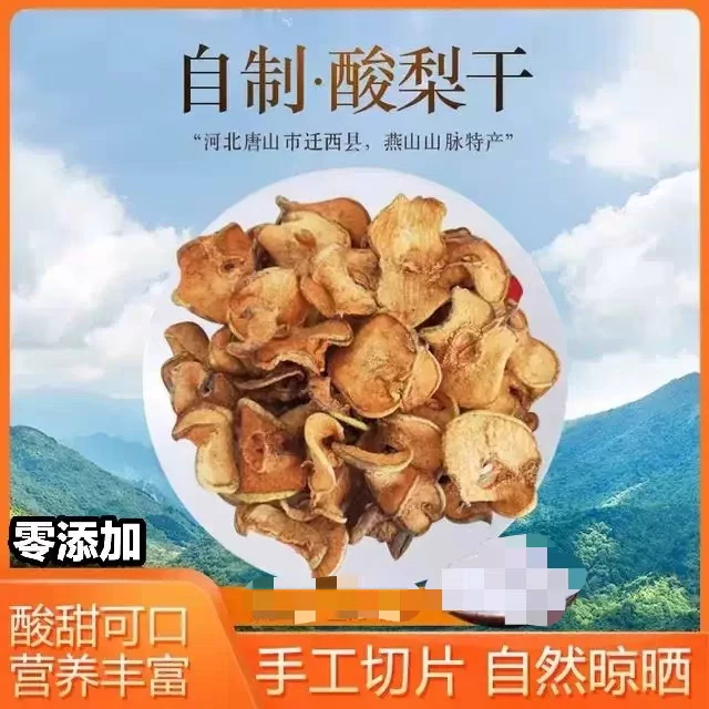 酸梨干自然晾晒干 燕山安梨无添加泡茶果干唐山特产夏天泡水酸甜