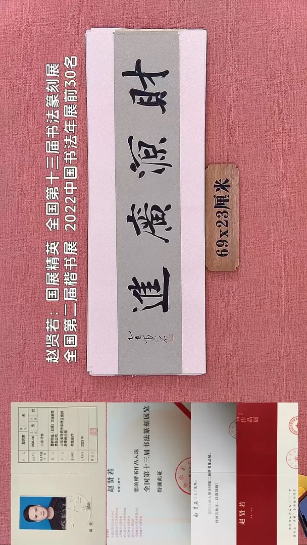 书法106         赵老师书法作品