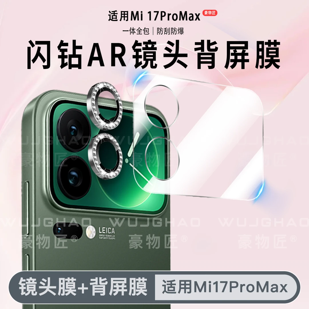 适用小米17ProMax镜头膜AR增透17pro/17闪钻鹰眼防刮高清膜保护膜