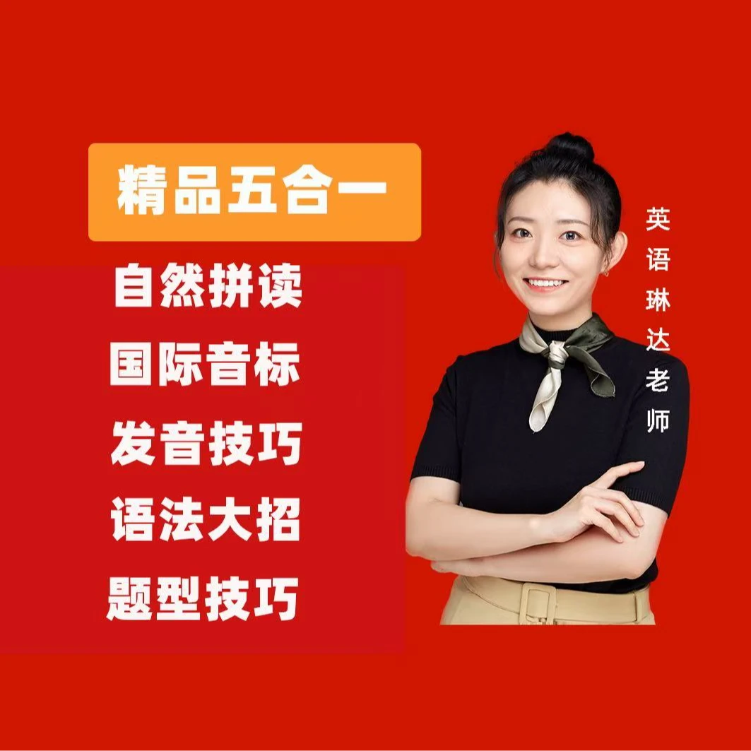 琳达老师-英语核心全能