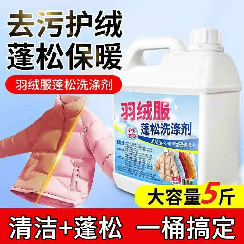 【5斤装大容量】羽绒服洗涤剂干洗店同款蓬松洗衣液柔顺家用大桶