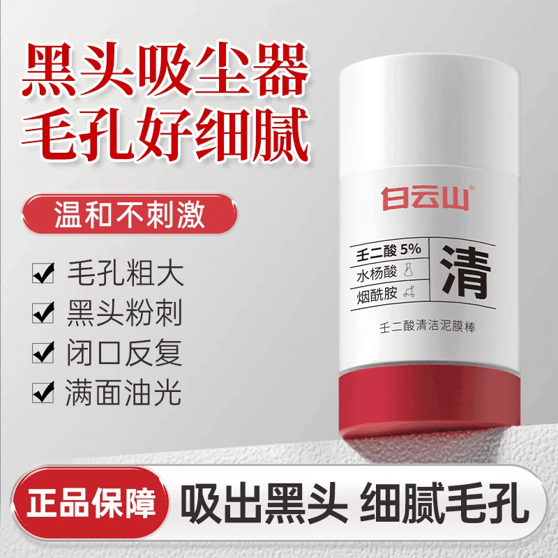 白云山壬二酸烟酰胺清洁棒改善毛孔粗大清洁黑头闭口吸尘不刺激