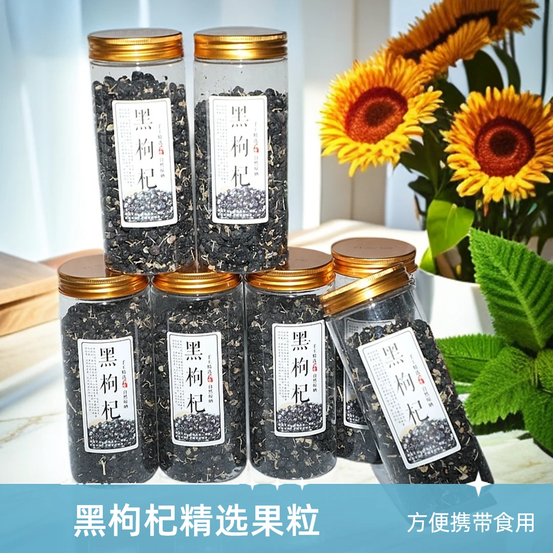 高海拔优选！宁夏头茬黑枸杞 正宗黑果大果颗粒饱满养身体