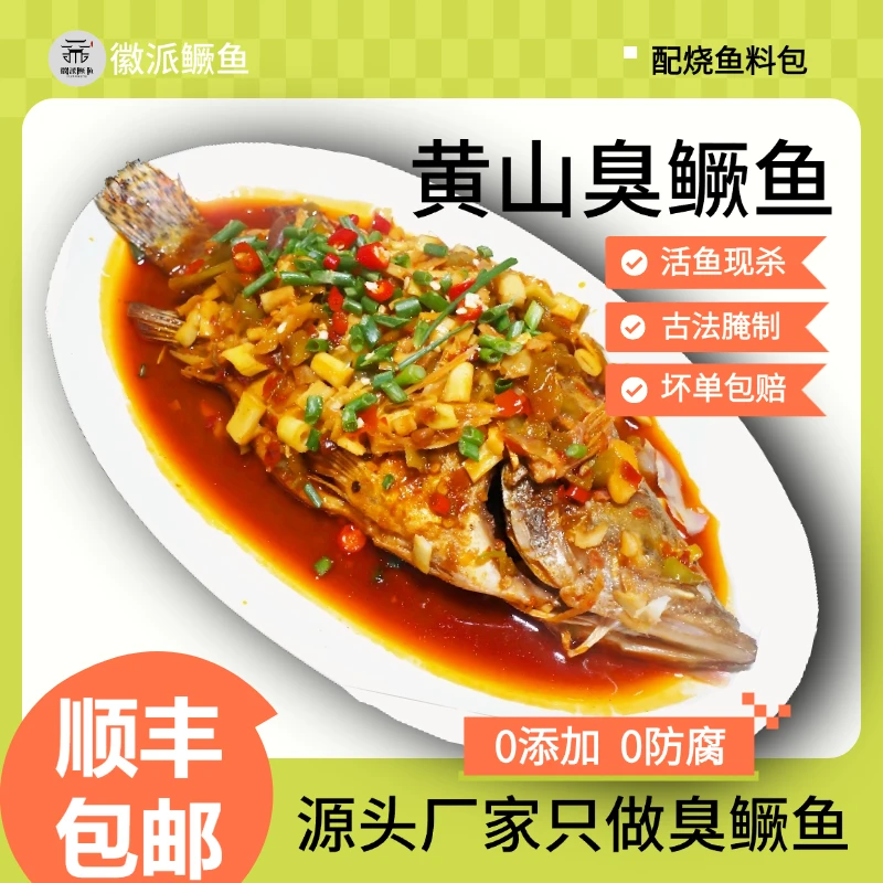 正宗安徽特产黄山臭鳜鱼徽菜净膛去鳃低盐腌制木桶发酵带包装净重