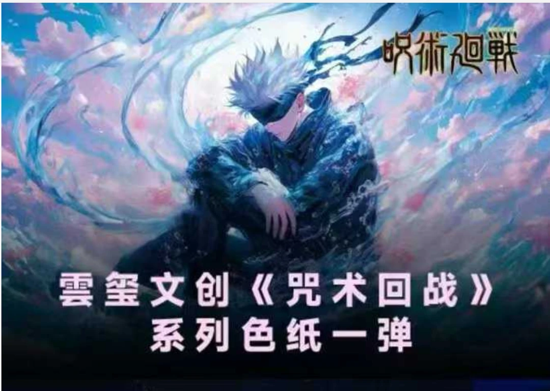 【雲玺文创】《咒术回战》系列色纸（默认代拆）
