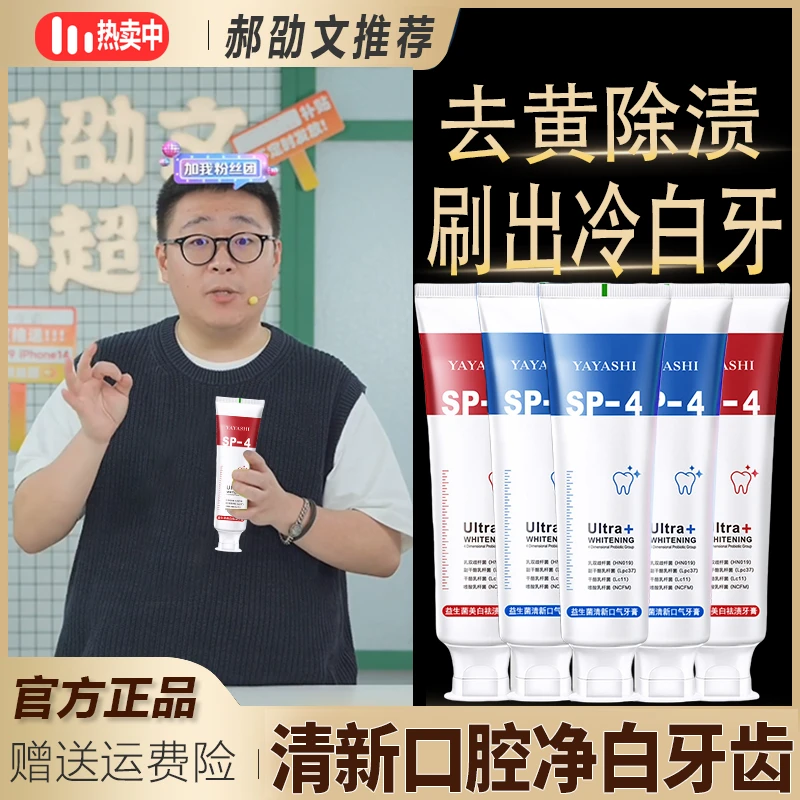 郝劭文推荐sp-4益生菌美白牙膏清新口气留香亮白去黄祛烟渍咖啡渍
