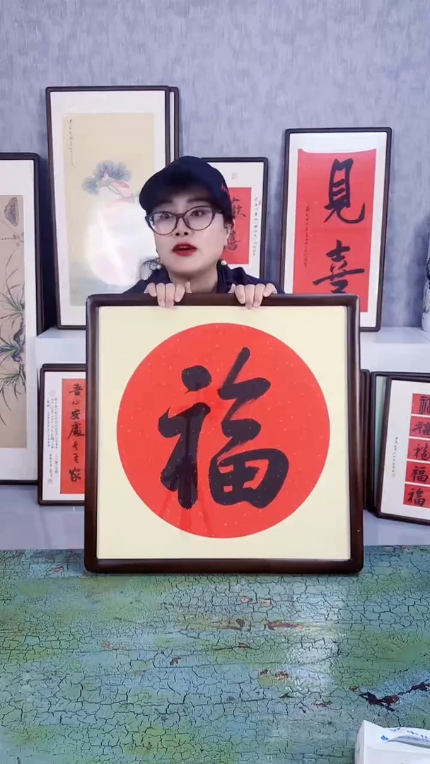 书法福    53x53