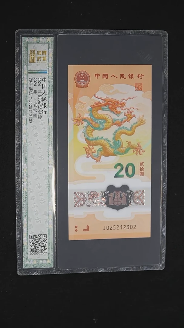 QBPJ1003 小龙钞单张 无47 钱博评级