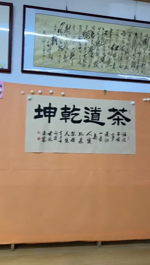 书法茶道乾坤作品