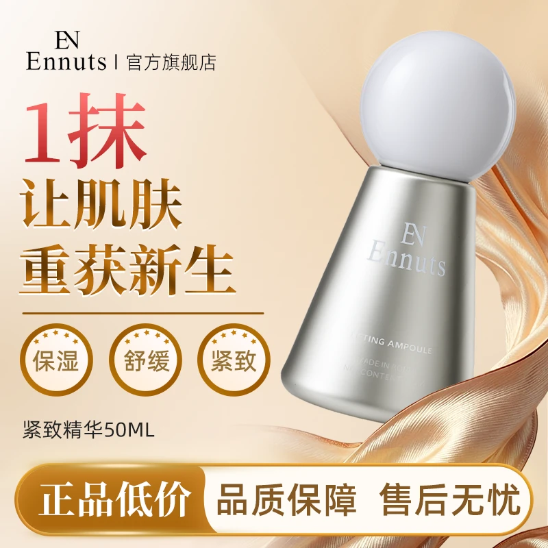 Ennuts紧致精华保湿抗皱紧致舒缓精华护肤女神嫩肤