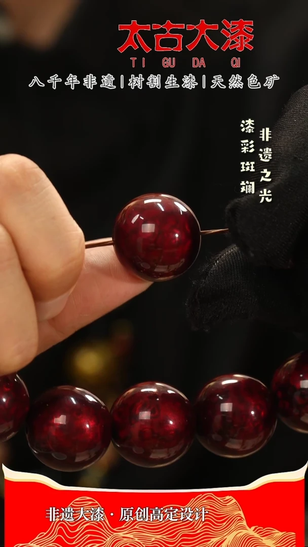 2.0赤宝砂 大漆珠 非遗大漆