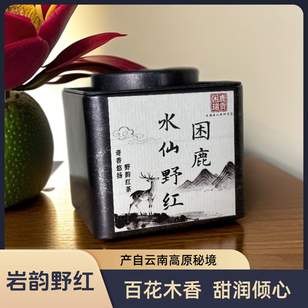 【五级粉丝团福利】困鹿山核心古树红茶2018年上海国际茶博会银奖