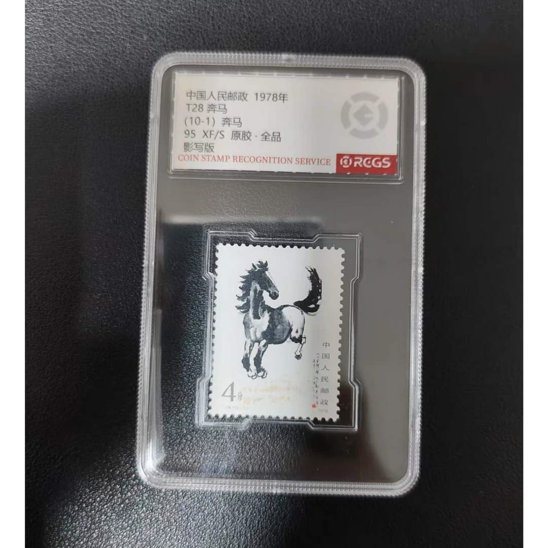 【邮钱】T28 奔马(10-1)全品 邮票