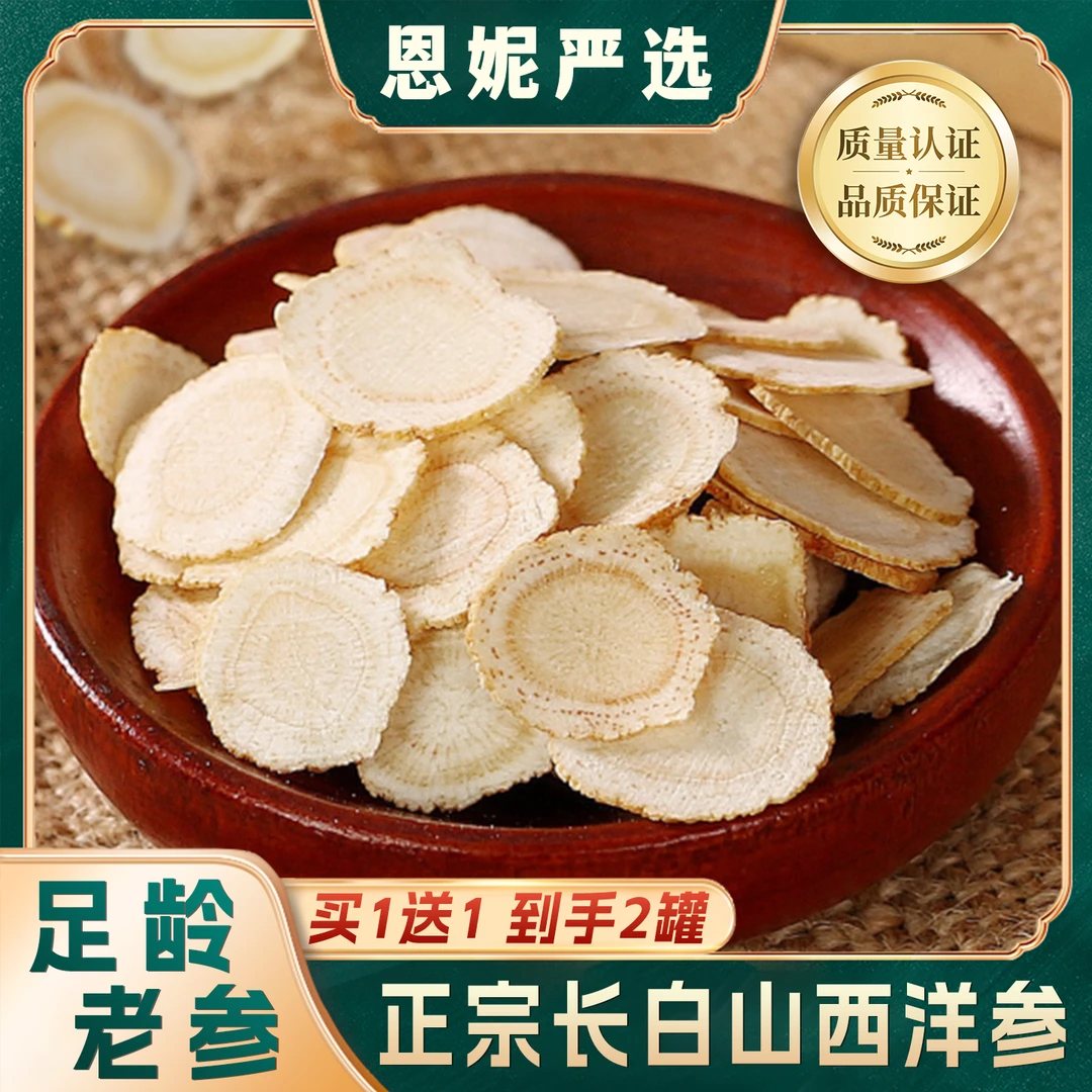 延边恩妮长白山西洋参片正品特级花旗参原产地西洋参切片泡水jst