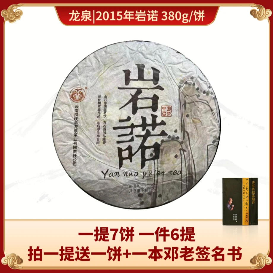 龙泉|2015年岩诺生茶 380g/饼【福圆严选】