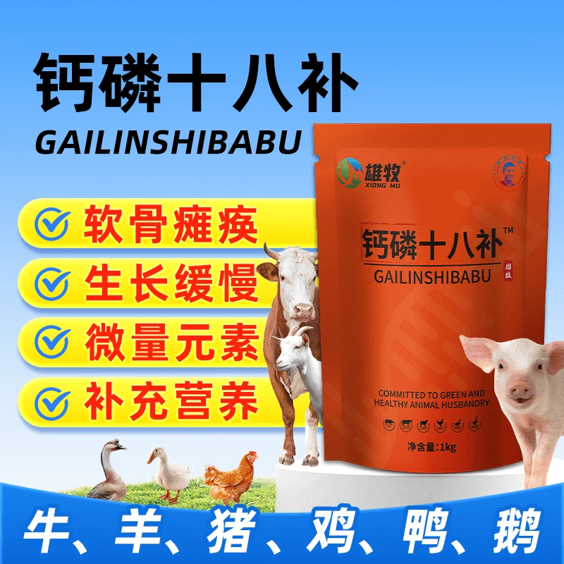 钙磷十八补【多买多送】2斤装猪牛羊鸡鸭鹅通用添加剂养鸡神器正品