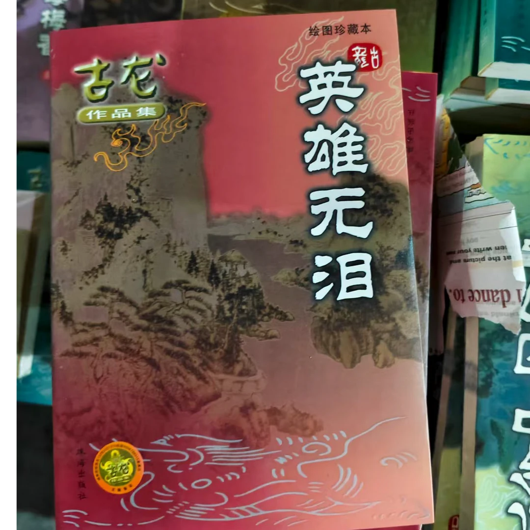 【库存书】古龙小说绘图珍藏本  2005年珠海出版社 外观黄斑瑕疵