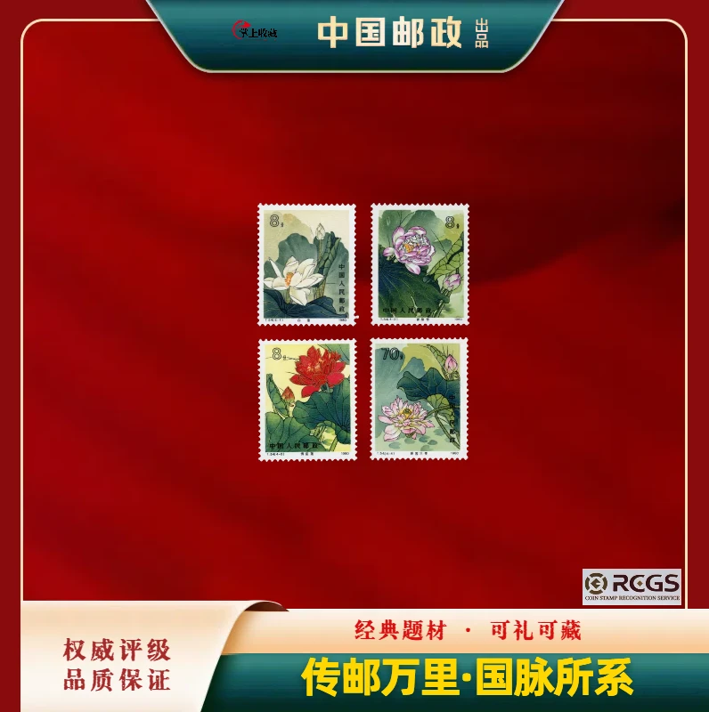 1980年 T54荷花邮票  中钱国信 98分