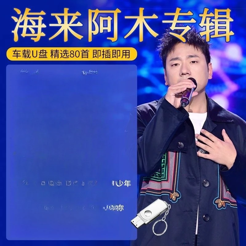 海来阿木车载u盘歌曲怀旧经典流行老歌无损高品车用USB优盘