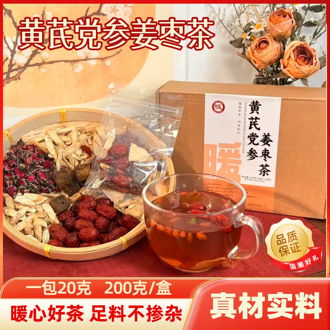 黄芪党参姜枣茶党参玫瑰配料干净工厂品质茶包生理期适喝秋冬暖腹