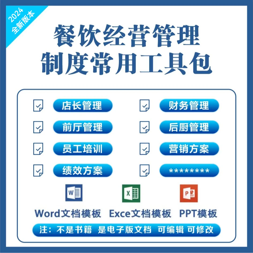 餐饮经营管理制度工具包——下单后联系客服获取文件