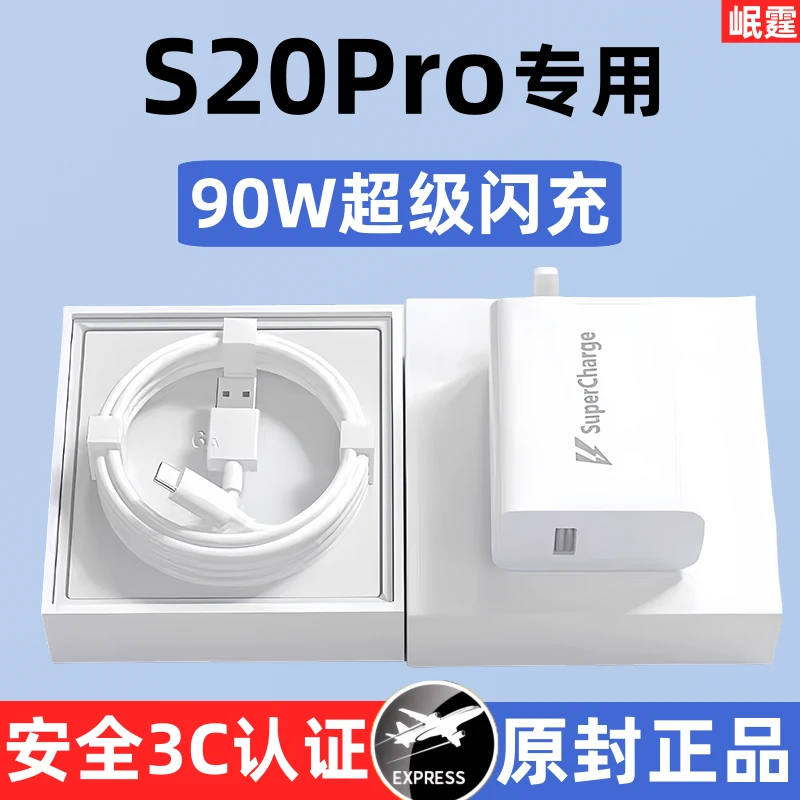 适用vivos20pro原装充电器90W超级闪充S20Pro手机快充头原版正品