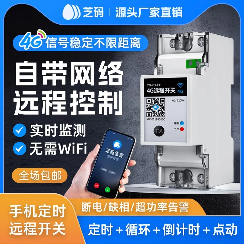 芝码4G手机远程控制开关定时智能无线遥控水泵广告牌控制220V优选