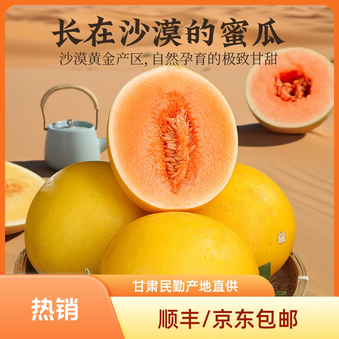 【京东/顺丰】甘肃民勤沙漠金红宝蜜瓜甜瓜脆甜多汁产地现摘