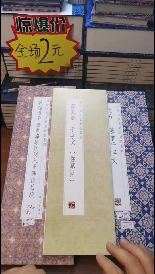 颜真卿千字文描红本