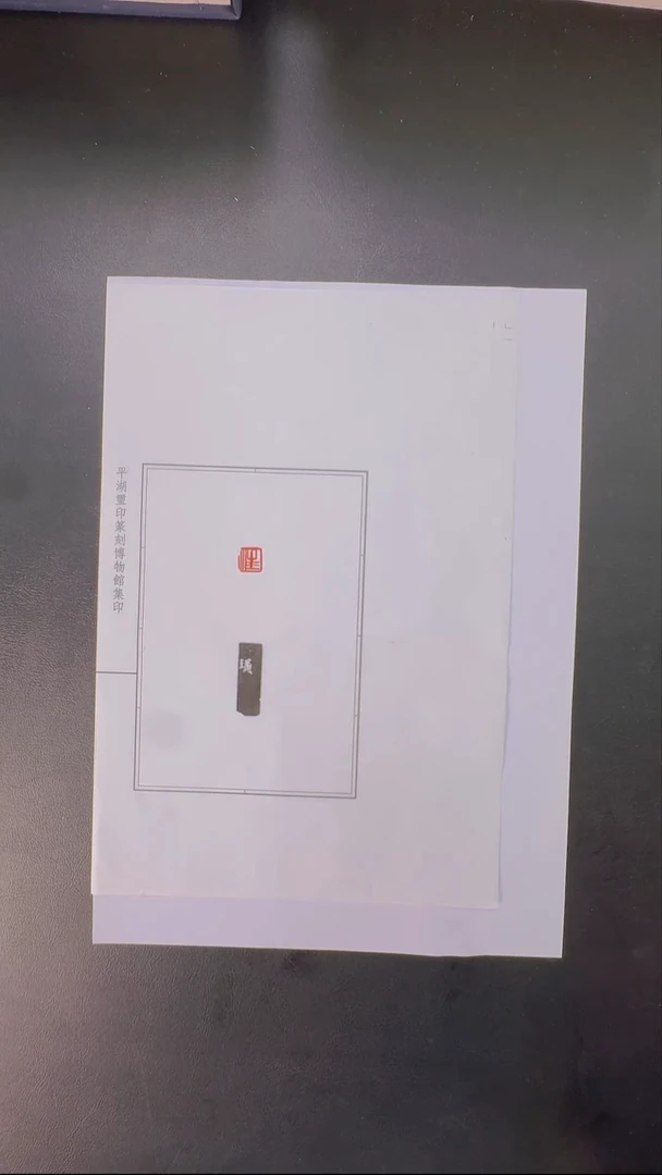 拓片用纸其他@@齐*石刻汪1页1钤1拓