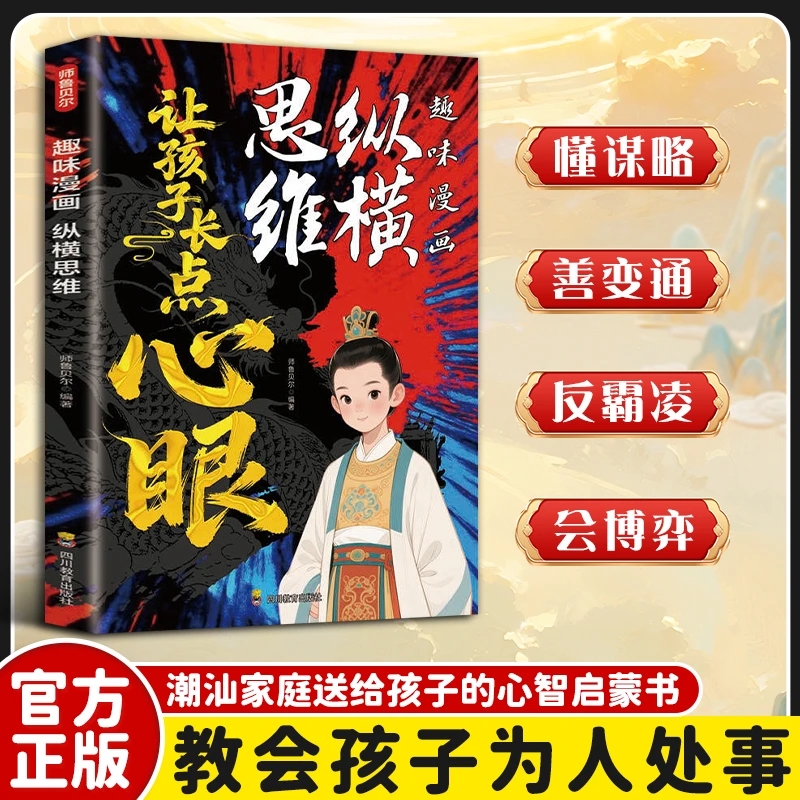 【让孩子长点心眼】纵横思维 教你识人避陷 掌人情世故社交博弈局DZ