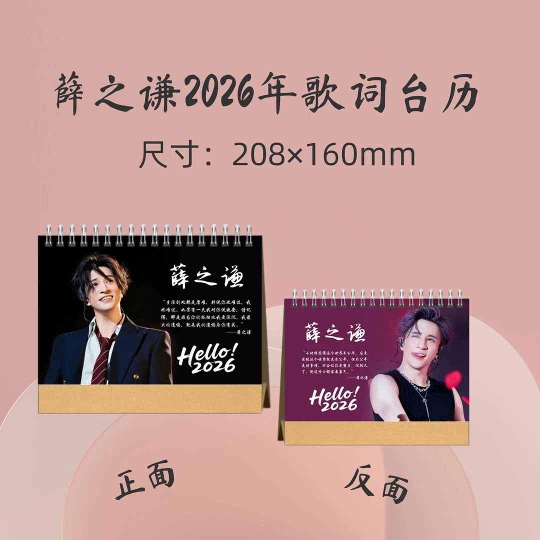 薛之谦2026年歌词台历周边应援礼品生日礼物收藏册