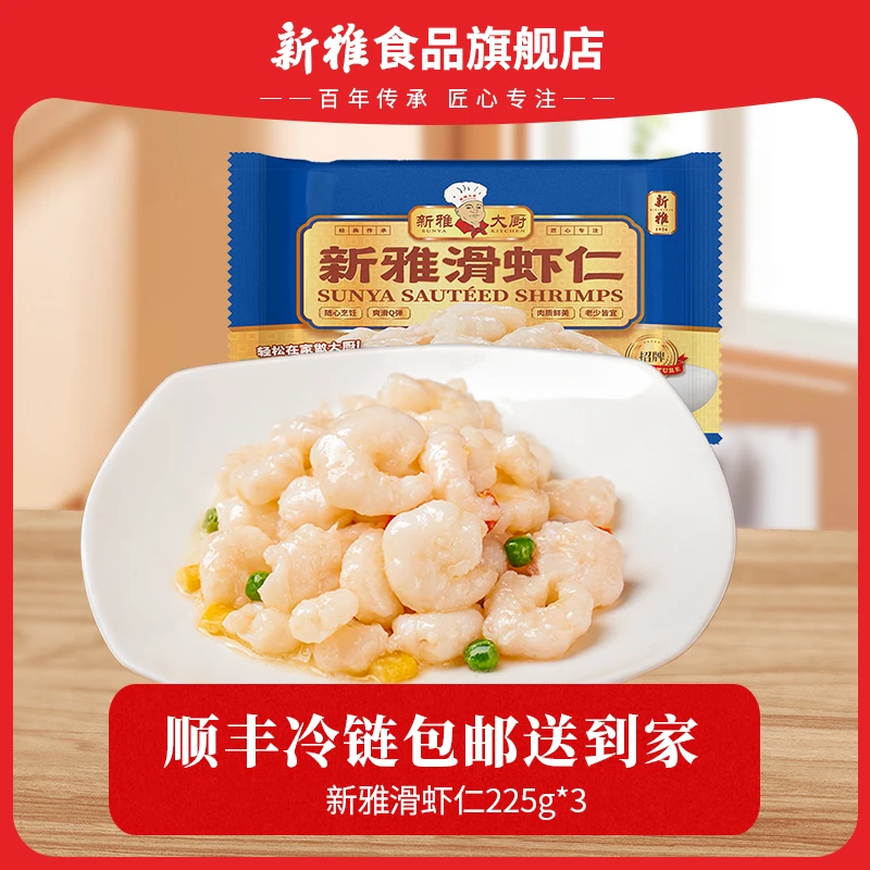 新雅大虾仁225g多袋速冻方便河虾仁新手方便菜冷冻好吃品质锁鲜